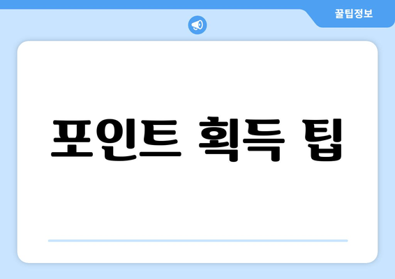 포인트 획득 팁