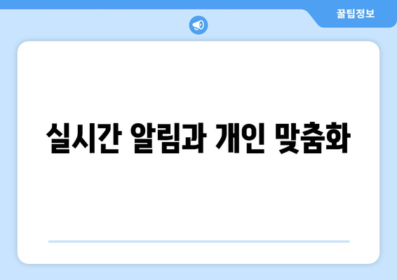 실시간 알림과 개인 맞춤화