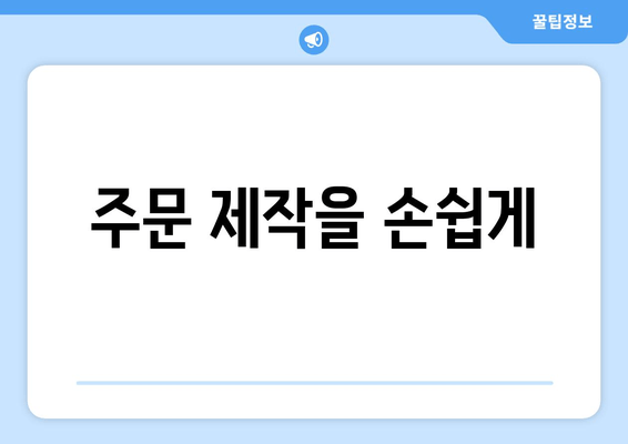 주문 제작을 손쉽게