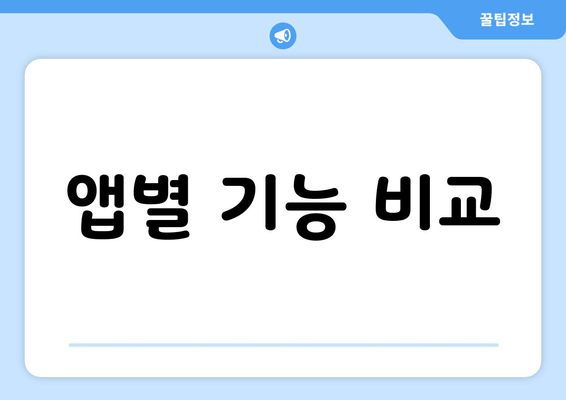 앱별 기능 비교