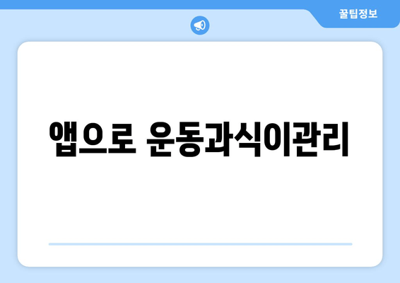 앱으로 운동과식이관리