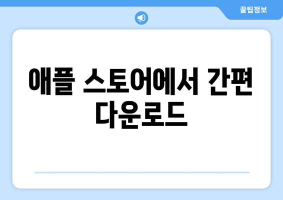 애플 스토어에서 간편 다운로드