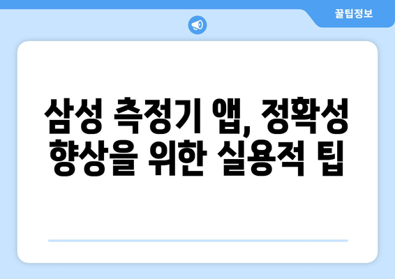 삼성 측정기 앱, 정확성 향상을 위한 실용적 팁