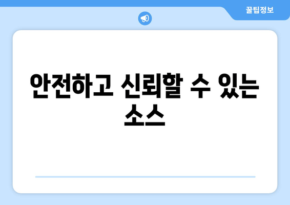 안전하고 신뢰할 수 있는 소스