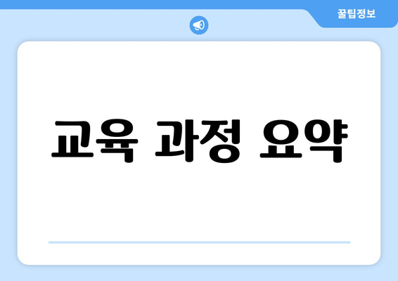 교육 과정 요약