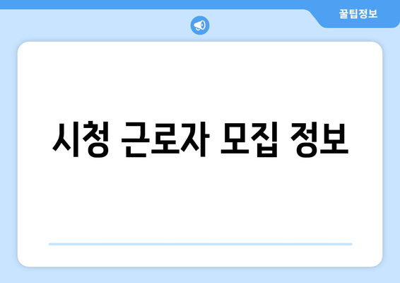 시청 근로자 모집 정보