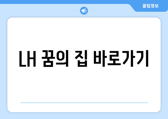 LH 꿈의 집 바로가기