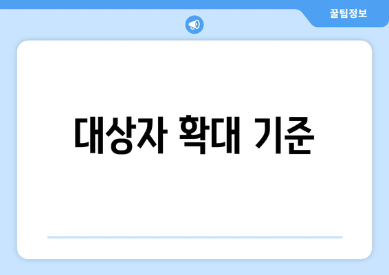 대상자 확대 기준