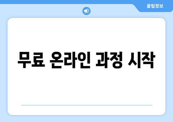 무료 온라인 과정 시작