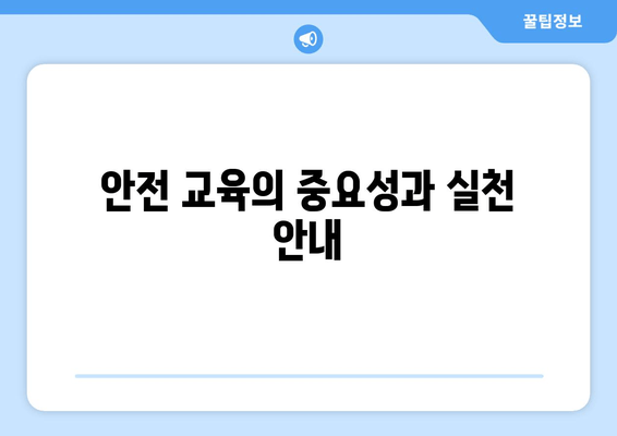 안전 교육의 중요성과 실천 안내