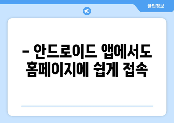 - 안드로이드 앱에서도 홈페이지에 쉽게 접속