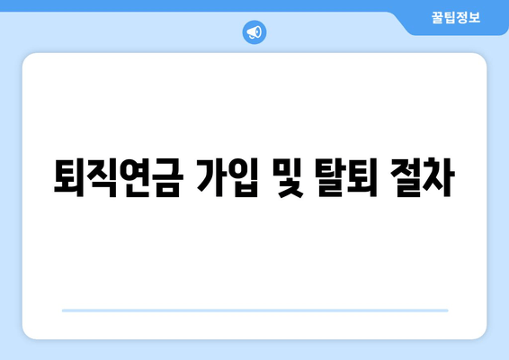 퇴직연금 가입 및 탈퇴 절차