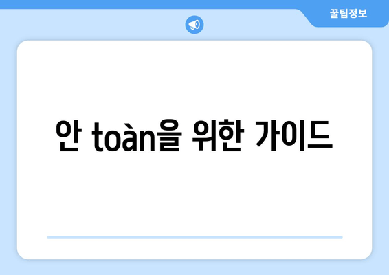 안전을 위한 가이드