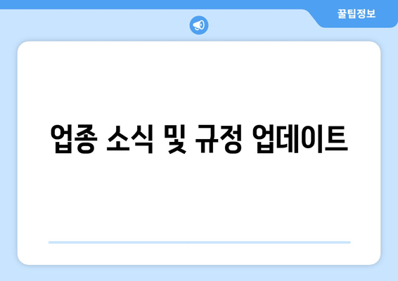 업종 소식 및 규정 업데이트