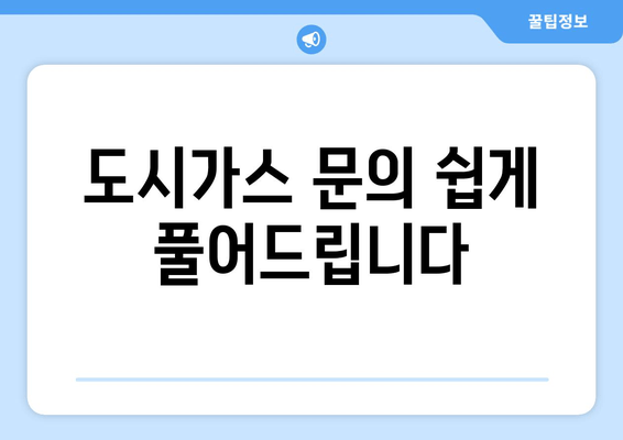 도시가스 문의 쉽게 풀어드립니다