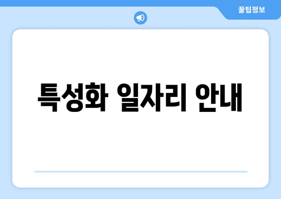 특성화 일자리 안내