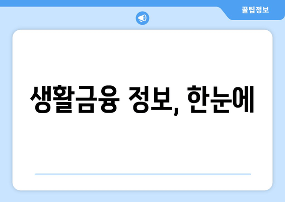 생활금융 정보, 한눈에