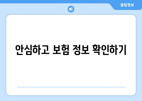 안심하고 보험 정보 확인하기