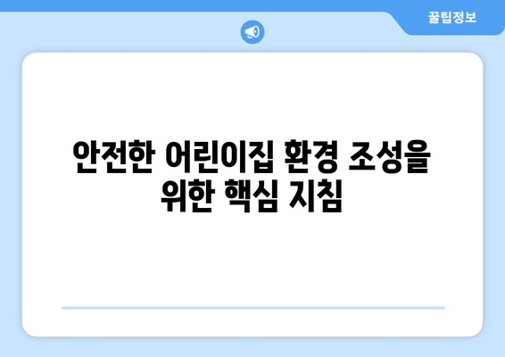 안전한 어린이집 환경 조성을 위한 핵심 지침