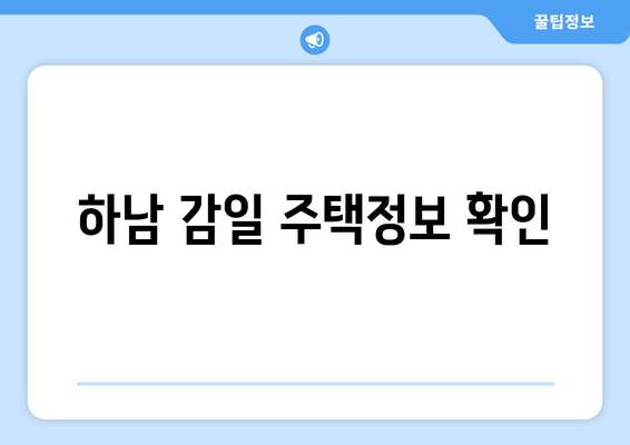 하남 감일 주택정보 확인