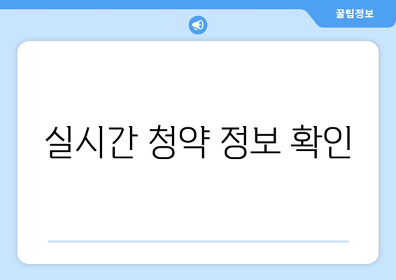 실시간 청약 정보 확인