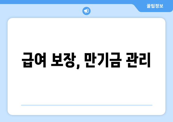 급여 보장, 만기금 관리