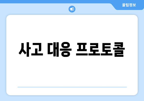 사고 대응 프로토콜