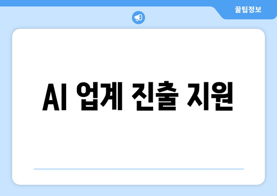 AI 업계 진출 지원