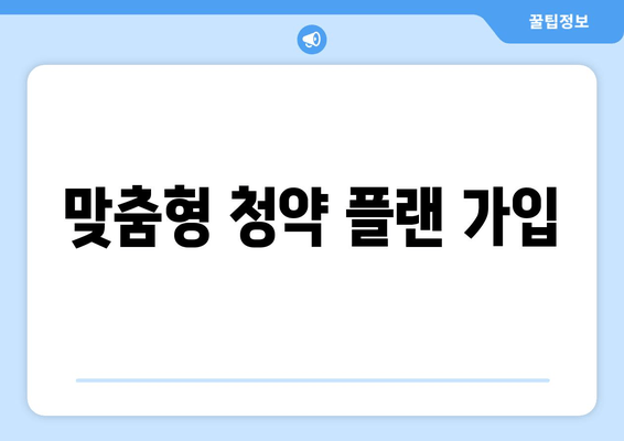 맞춤형 청약 플랜 가입