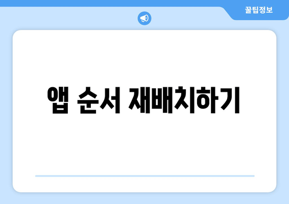 앱 순서 재배치하기