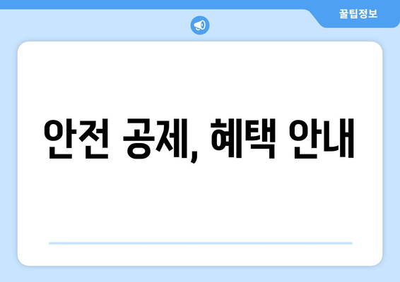 안전 공제, 혜택 안내