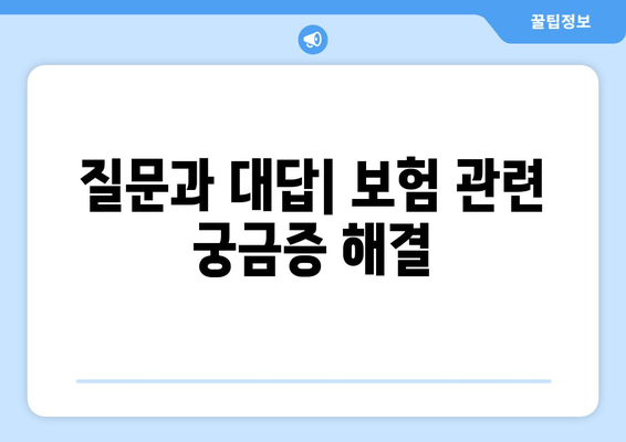 질문과 대답| 보험 관련 궁금증 해결