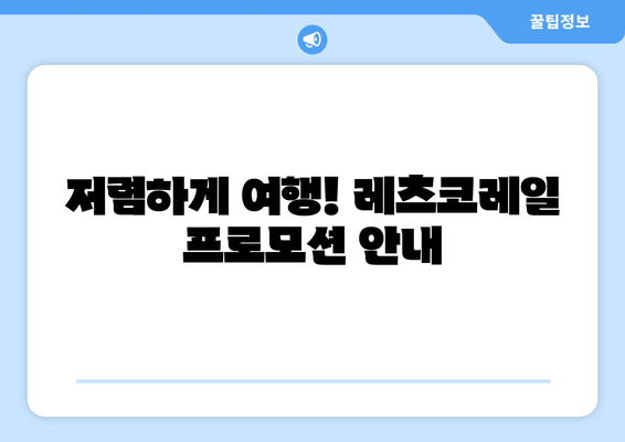 저렴하게 여행! 레츠코레일 프로모션 안내