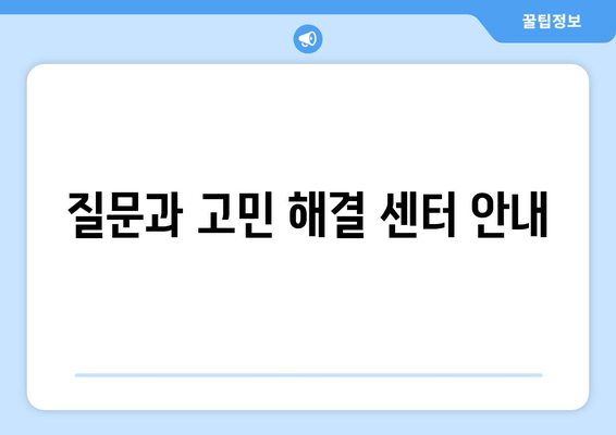 질문과 고민 해결 센터 안내