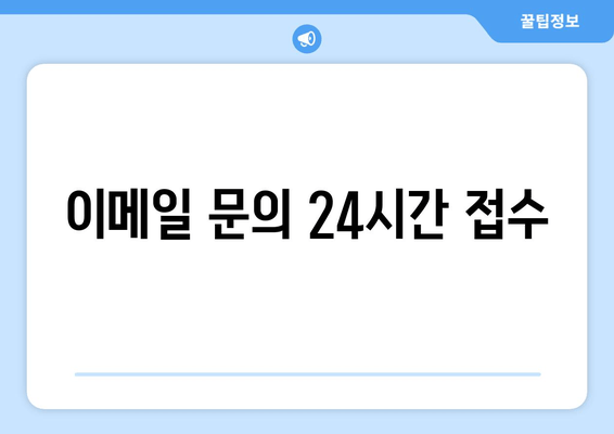 이메일 문의 24시간 접수