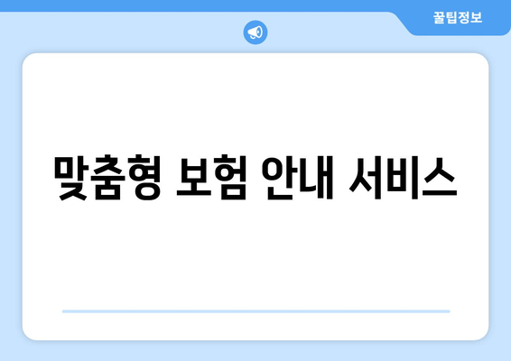 맞춤형 보험 안내 서비스