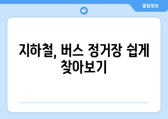 지하철, 버스 정거장 쉽게 찾아보기