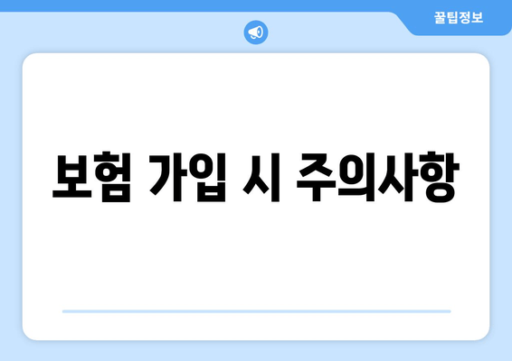 보험 가입 시 주의사항