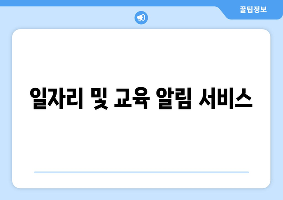 일자리 및 교육 알림 서비스