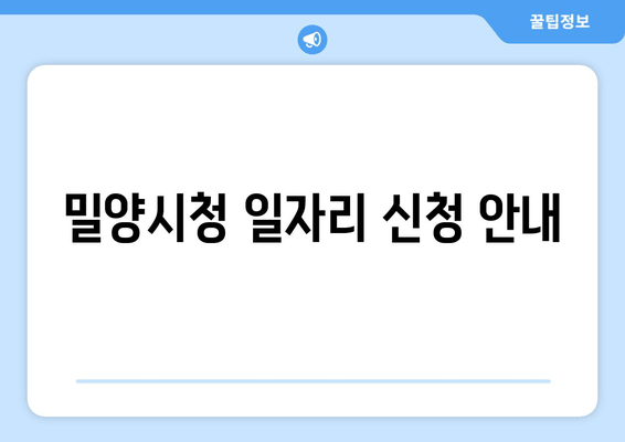 밀양시청 일자리 신청 안내