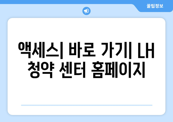 액세스| 바로 가기| LH 청약 센터 홈페이지