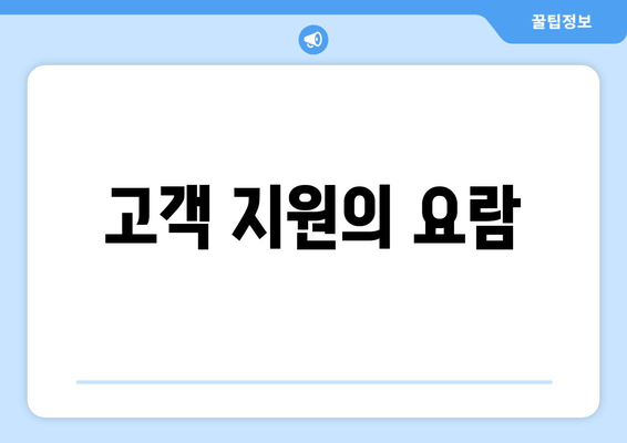 고객 지원의 요람