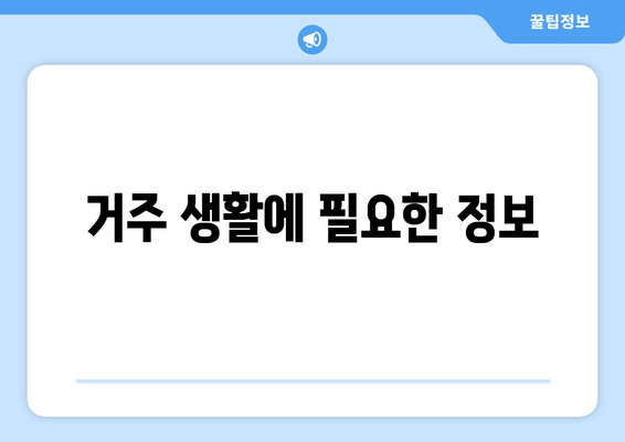 거주 생활에 필요한 정보