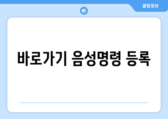 바로가기 음성명령 등록