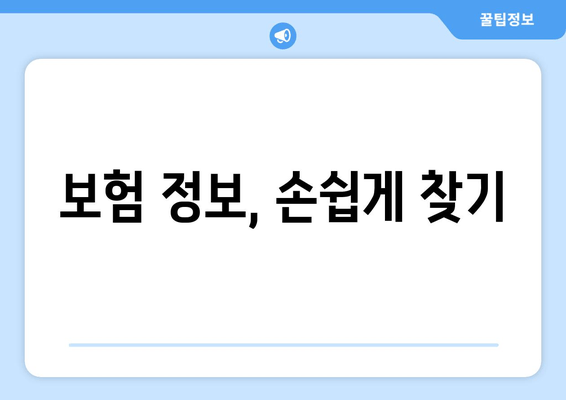 보험 정보, 손쉽게 찾기