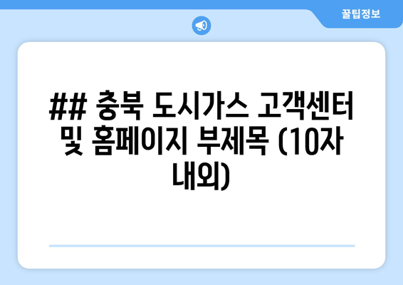 충북 도시가스 고객 지원