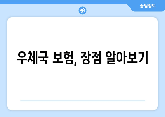 우체국 보험, 장점 알아보기