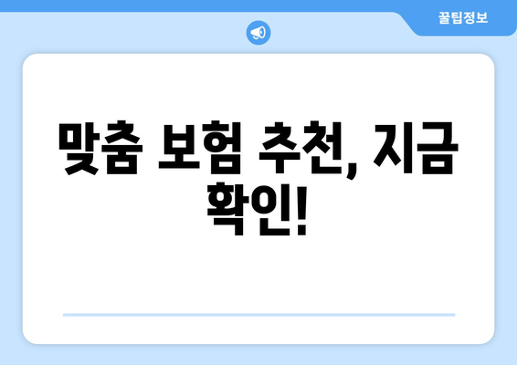 맞춤 보험 추천, 지금 확인!