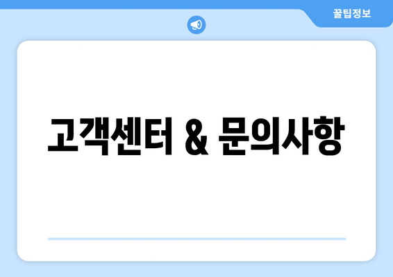 고객센터 & 문의사항