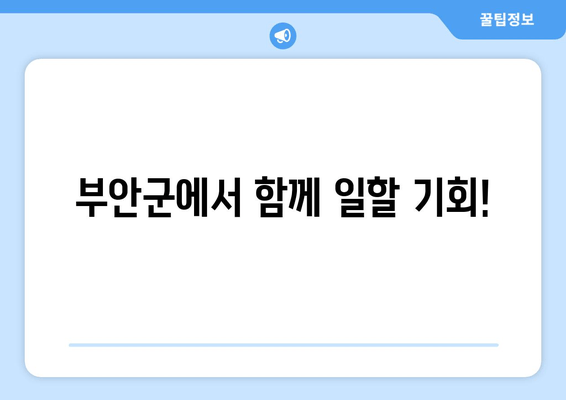 부안군에서 함께 일할 기회!